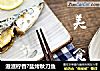 滋滋柠香?盐烤秋刀鱼的做法