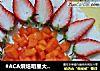 #ACA烘焙明星大赛#草莓蛋糕的做法