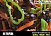 鱼香肉丝做法（286）的做法