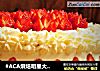 #ACA烘焙明星大赛#草莓蛋糕的做法