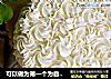 可以做为第一个为自己生日的【玫瑰奶油蛋糕】的做法