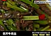 香芹牛肉丝的做法
