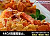 #ACA烘焙明星大赛#芹菜番茄披萨的做法