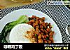 咖喱鸡丁饭的做法