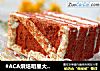 #ACA烘焙明星大赛#红丝绒千层蛋糕的做法