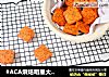 #ACA烘焙明星大赛#超好吃的黄金芝士饼干，快点来做吧的做法