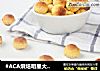 #ACA烘焙明星大赛#好吃的芒果黄金椰丝球来啦的做法
