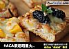 #ACA烘焙明星大赛#迷你水果披萨的做法