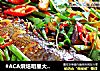 #ACA烘焙明星大赛#川香麻辣烤鱼的做法