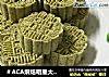 ＃ACA烘焙明星大赛＃第一次做绿豆糕，味道不错！的做法