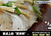 餐桌上的“营养师”——美味鳕鱼的做法