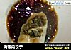 海带肉饺子的做法