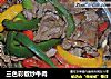 三色彩椒炒牛肉的做法