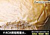＃ACA烘焙明星大赛＃【致女性：美容养颜还补气血的小餐包】红糖餐包的做法