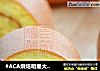 #ACA烘焙明星大赛#百香果蛋糕卷的做法