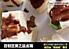 自制豆腐之盐卤篇的做法