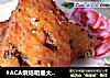 #ACA烘焙明星大赛#意大利香草烤翅的做法