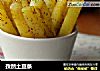 孜然土豆条的做法