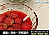 健康小零食～草莓罐头的做法