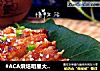 #ACA烘焙明星大赛#娘惹蜜汁叉烧的做法