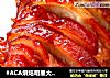 #ACA烘焙明星大赛#广式叉烧肉的做法