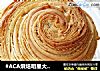 #ACA烘焙明星大赛#～千层手撕椰蓉面包的做法