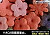 花儿朵朵饼干的做法