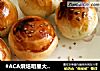 #ACA烘焙明星大赛#蛋黄酥的做法