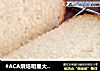 #ACA烘焙明星大赛# 牛奶吐司【简单基础版】的做法