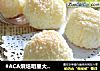 #ACA烘焙明星大赛#蛋白椰蓉球的做法