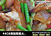 #ACA烘焙明星大赛#少油版烧茄子的做法