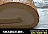 #ACA烘焙明星大赛#奶油蛋糕卷的做法