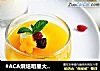 #ACA烘焙明星大赛#芒果酸奶慕斯的做法