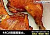 #ACA烘焙明星大赛#秘制烤大鸡腿的做法