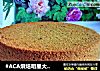 #ACA烘焙明星大赛#抹茶戚风蛋糕的做法