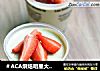 ＃ACA烘焙明星大赛＃草莓抹茶慕斯蛋糕的做法