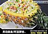 灵动美食/吃菠萝的季节之菠萝炒饭的做法