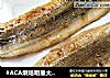 #ACA烘焙明星大赛#～孜然烤马步鱼的做法