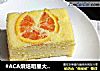 #ACA烘焙明星大赛#血橙酸奶蛋糕的做法