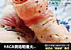 #ACA烘焙明星大赛#培根芦笋卷的做法