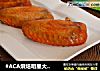 #ACA烘焙明星大赛#奥尔良烤鸡翅的做法