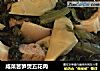 咸菜苦笋煲五花肉的做法