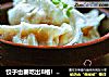 饺子也要吃出B格！豆浆版大白菜猪肉饺子的做法