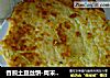 香煎土豆丝饼-周末Brunch的做法