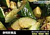 杂味拌黄瓜的做法