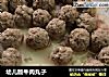 幼儿版牛肉丸子的做法