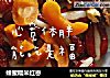 蜂蜜糯米红枣的做法