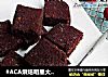 #ACA烘焙明星大赛#核桃布朗尼蛋糕的做法