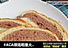 #ACA烘焙明星大赛#双色奶香吐司的做法