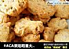 #ACA烘焙明星大赛#       瓜仁黄油曲奇的做法